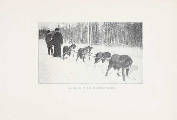 Юнг Э.Р. Наши сотрудники. Миссионер на севере Канады. Воспоминания Эгертона Ионг, автора книг «Апостол Севера», «По пути индейцев», «Гектор, моя собака», «Три мальчика на дальнем Севере» и пр. / Пер. Нободи. СПб.: Тип. Ю.Н. Эрлих, 1909.